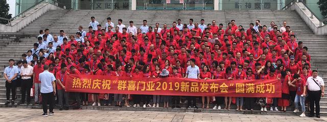 群喜門業”極致、創新”新品發布會精彩落幕